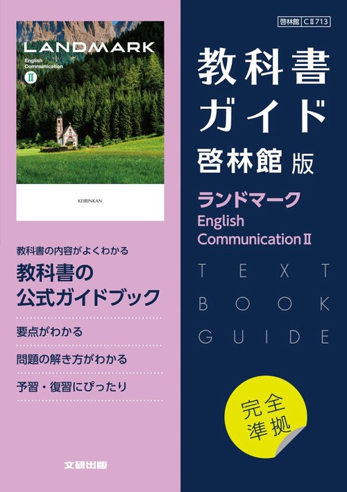 高校教科書ガイド 英語 啓林館版 ランドマーク E.C.Ⅱ – 丸善ジュンク