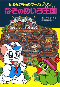 にゃんたんのゲームブック Yahoo!オークション - ゲームブック[にゃんたんのゲームブック