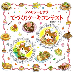ティモシーとサラ てづくりケーキコンテスト – 丸善ジュンク堂書店