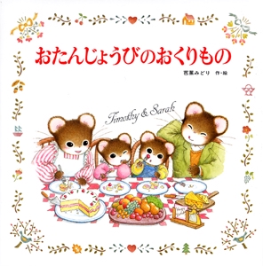 おたんじょうびのおくりもの – 丸善ジュンク堂書店ネットストア