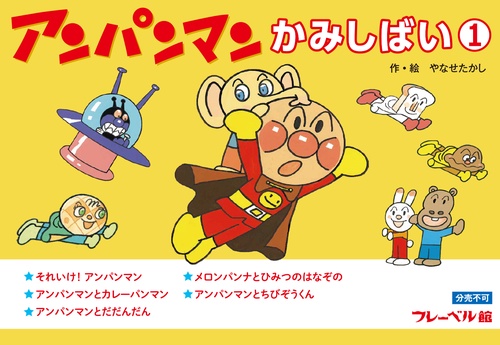 アンパンマンかみしばい① – 丸善ジュンク堂書店ネットストア