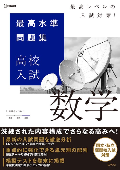 最高水準問題集 高校入試 数学 – 丸善ジュンク堂書店ネットストア