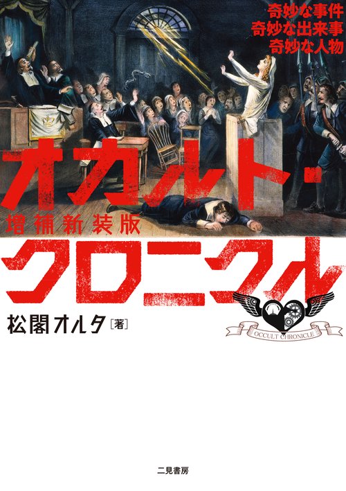 増補新装版 オカルト・クロニクル 奇妙な事件 奇妙な出来事 奇妙