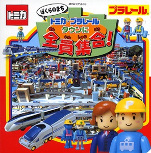 ぼくらのまちトミカ・プラレールタウンに全員集合! – 丸善ジュンク堂 