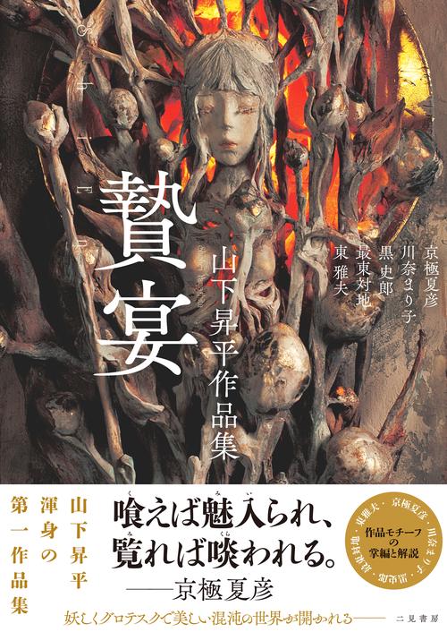 絵画 山下太平治作 山下昇平作品集 贄宴 ShiEn – 丸善ジュンク堂書店ネットストア