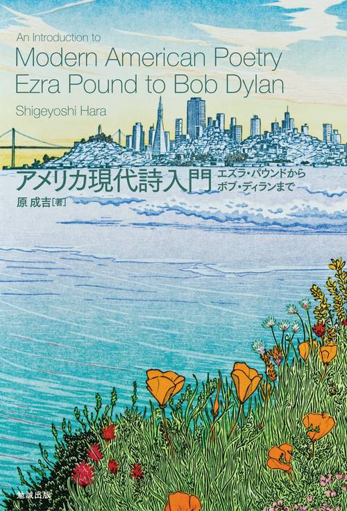 アメリカ現代詩入門 – 丸善ジュンク堂書店ネットストア
