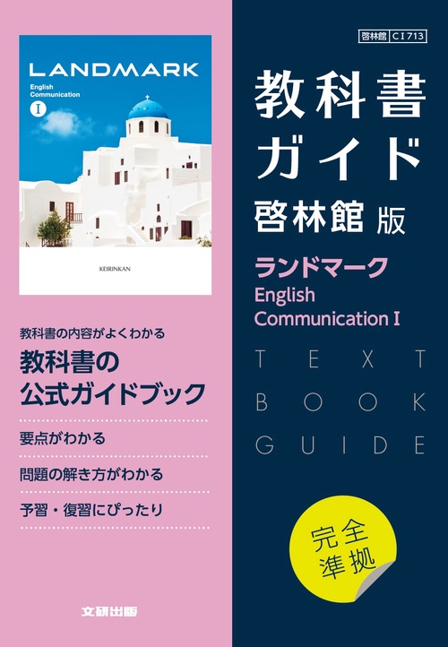高校教科書ガイド 啓林館版 ランドマーク English Communication Ⅰ
