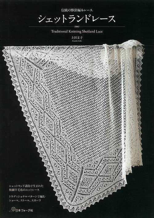 Heirloom Knitting シェットランドレース 洋書 レース編み シェットランドレース – 丸善ジュンク堂書店ネットストア