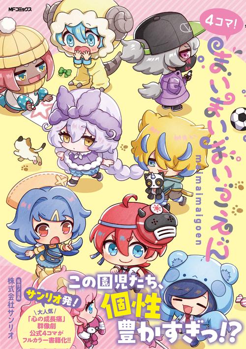 4コマ！まいまいまいごえん – 丸善ジュンク堂書店ネットストア