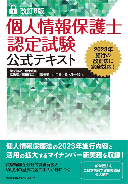 改訂8版 個人情報保護士認定試験公式テキスト – 丸善ジュンク堂書店
