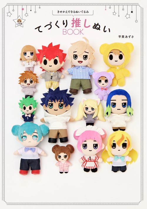 きせかえできるぬいぐるみ てづくり推しぬいBOOK – 丸善ジュンク堂書店