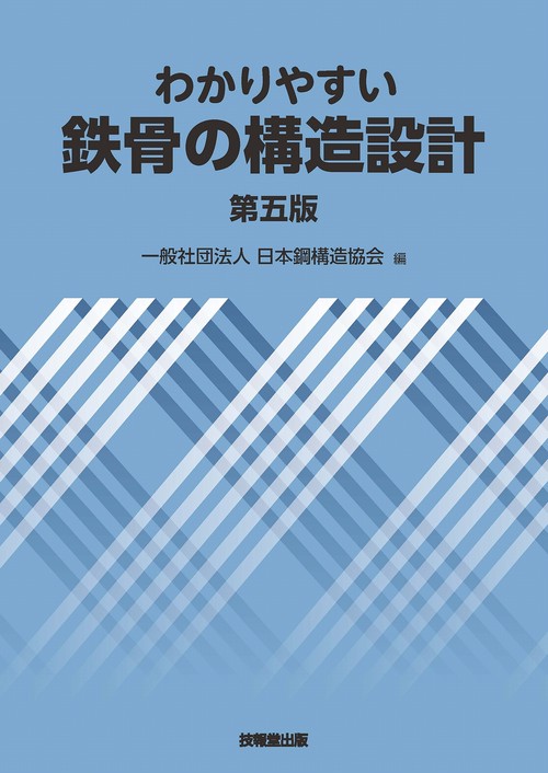 わかりやすい鉄骨の構造設計（第五版） – 丸善ジュンク堂書店ネットストア