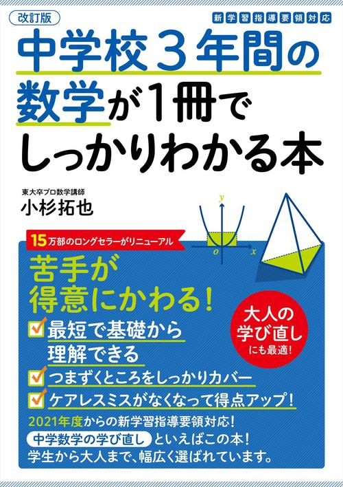 日本学術研究所　中学教材3年分 改訂版 中学校3年間の数学が1冊でしっかりわかる本 – 丸善ジュンク堂