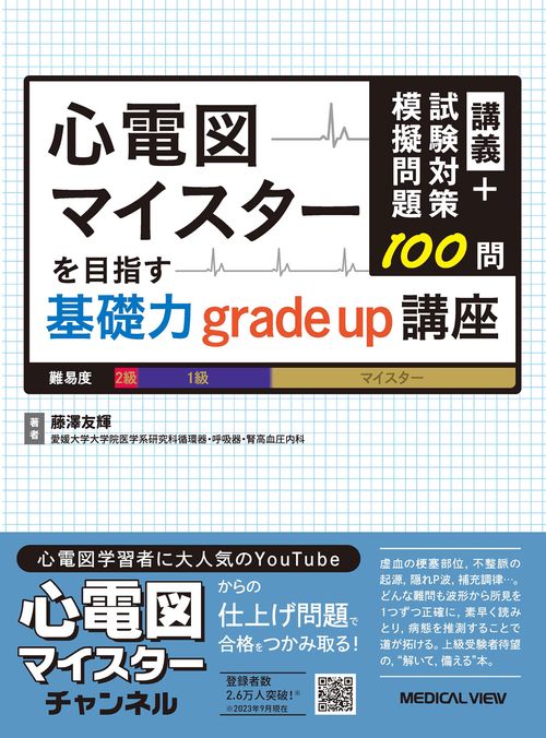 講義+試験対策模擬問題100問 心電図マイスターを目指す基礎力grade up