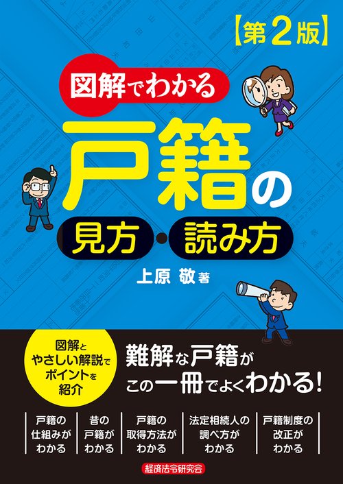 図解でわかる 戸籍の見方・読み方【第2版】 – 丸善ジュンク堂書店
