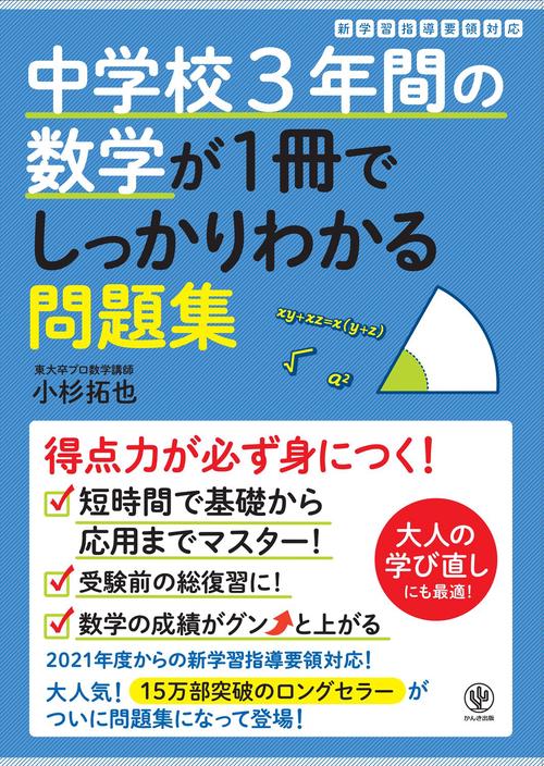 中学校3年間の数学が1冊でしっかりわかる問題集 – 丸善ジュンク堂