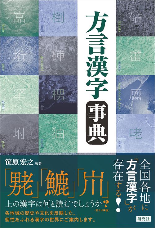 方言漢字事典 – 丸善ジュンク堂書店ネットストア
