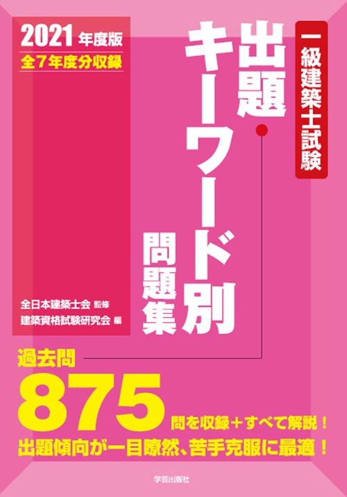 一級建築士試験出題キーワード別問題集 2021年度版 – 丸善ジュンク 