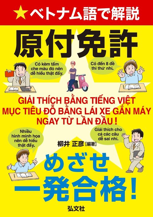 ベトナム語で解説 原付免許 めざせ一発合格！ – 丸善ジュンク堂書店