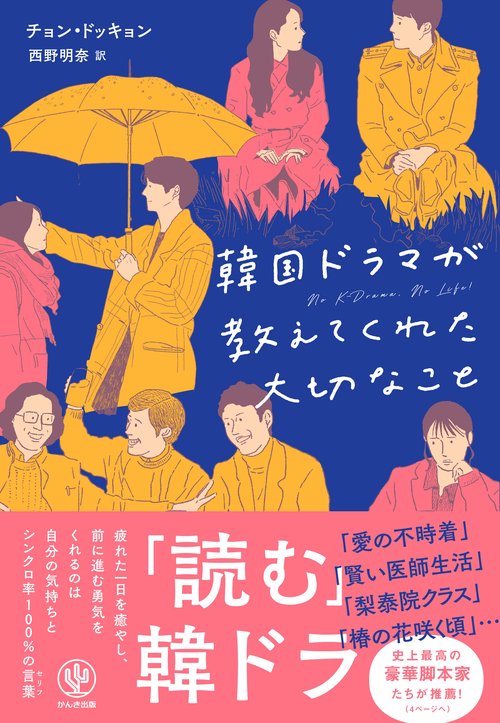 韓国ドラマが教えてくれた大切なこと – 丸善ジュンク堂書店ネットストア