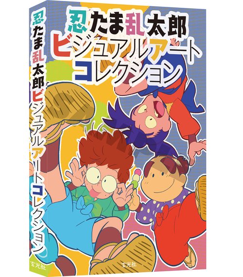 忍たま乱太郎ビジュアルアートコレクション – 丸善ジュンク堂