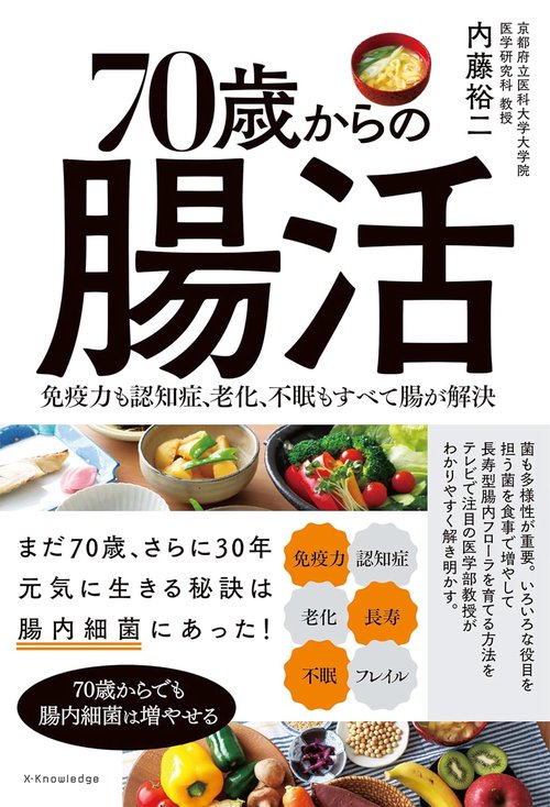 未来の子供たちに贈る100歳長寿の秘訣 : 腸と血液を浄化し、免疫力を活性化する 未来の子供たちに贈る100歳長寿の秘訣 : 腸と血液を浄化