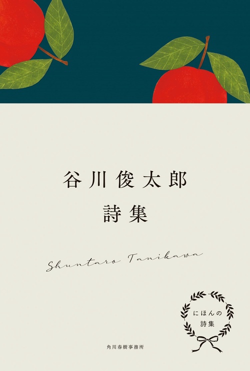 にほんの詩集 谷川俊太郎詩集 – 丸善ジュンク堂書店ネットストア