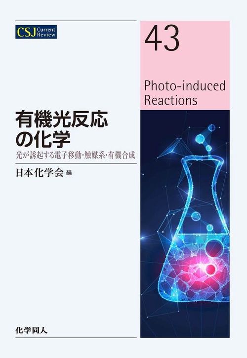 有機光反応の化学 – 丸善ジュンク堂書店ネットストア