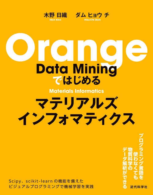 Orange Data Miningではじめるマテリアルズインフォマティクス – 丸善