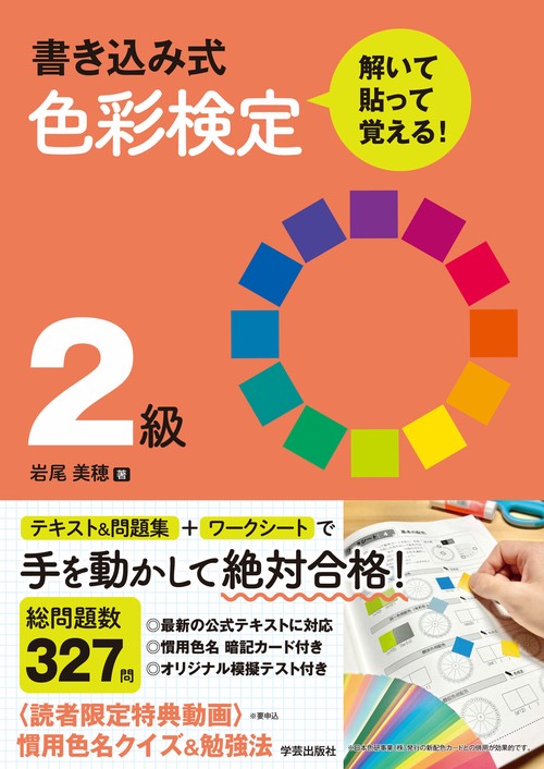 書き込み式 色彩検定2級 解いて・貼って・覚える！ – 丸善ジュンク堂