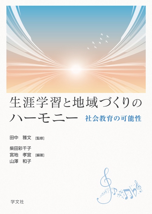 【中古】地域づくりと生涯学習の計画化 生涯学習と地域づくりのハーモニー – 丸善ジュンク堂書店ネットストア