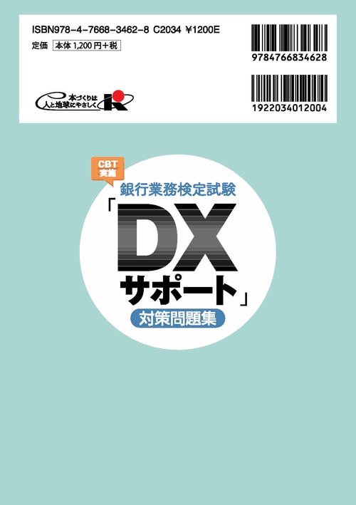 銀行業務検定試験CBT実施「DXサポート」対策問題集 – 丸善