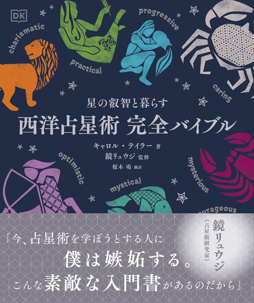 西洋占星術 完全バイブル – 丸善ジュンク堂書店ネットストア