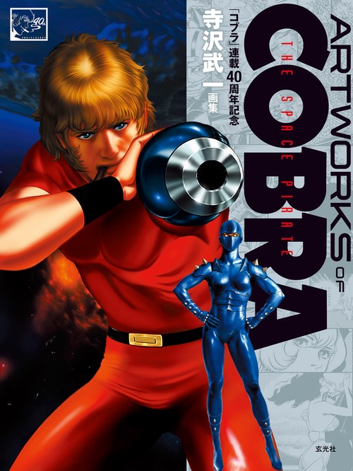 コブラ 40周年記念展 図録  COBRA the Illumination 寺沢武一 コブラ40周年記念展図録 COBRA the Illumination