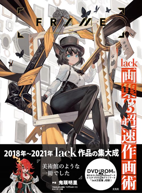 FRAME lack画集＆超速作画術 – 丸善ジュンク堂書店ネットストア