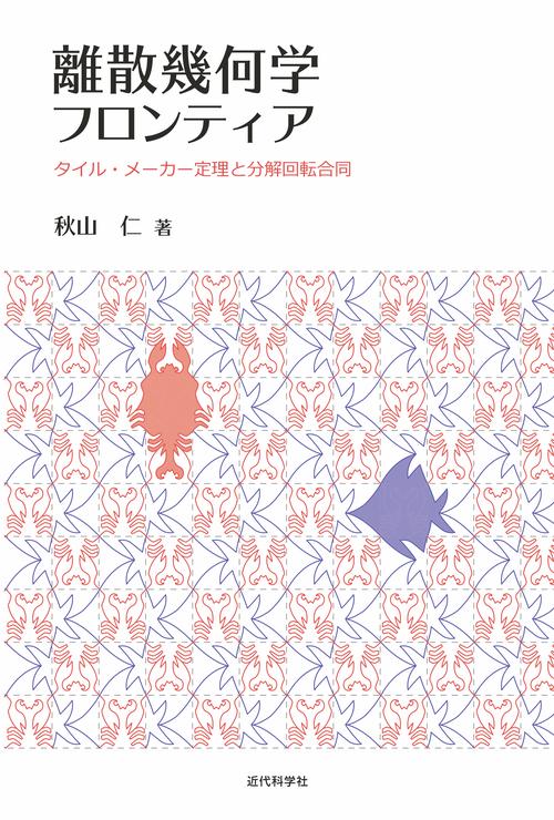 離散幾何学フロンティア – 丸善ジュンク堂書店ネットストア
