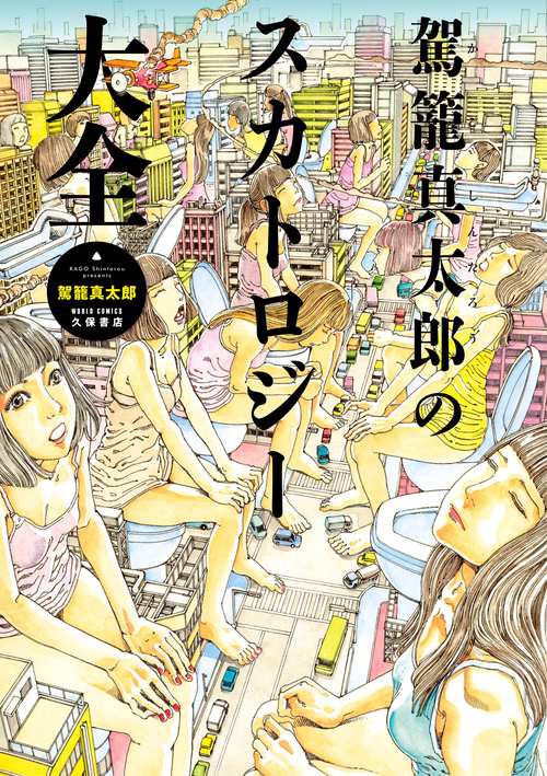 駕籠真太郎　6冊セット Shintaro Kago 駕籠真太郎「THE PRINCESS OF THE EVER-ENDING