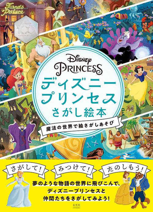 ディズニープリンセス さがし絵本 魔法の世界で絵さがしあそび – 丸善