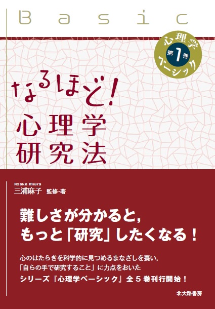 なるほど！ 心理学研究法 – 丸善ジュンク堂書店ネットストア