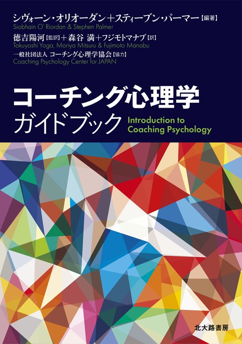 コーチング心理学ガイドブック – 丸善ジュンク堂書店ネットストア