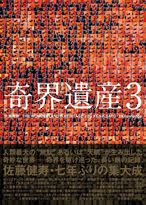 奇界遺産 3冊セット Amazon.co.jp: 奇界遺産3 特装版 : 佐藤健寿: 本