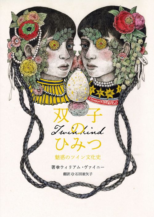 双子のひみつ – 丸善ジュンク堂書店ネットストア