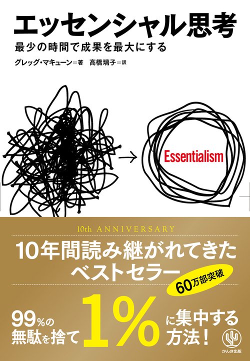 エッセンシャル思考 最少の時間で成果を最大にする – 丸善ジュンク堂