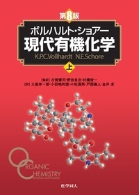 ボルハルト・ショアー現代有機化学 第8版（上） – 丸善ジュンク堂書店
