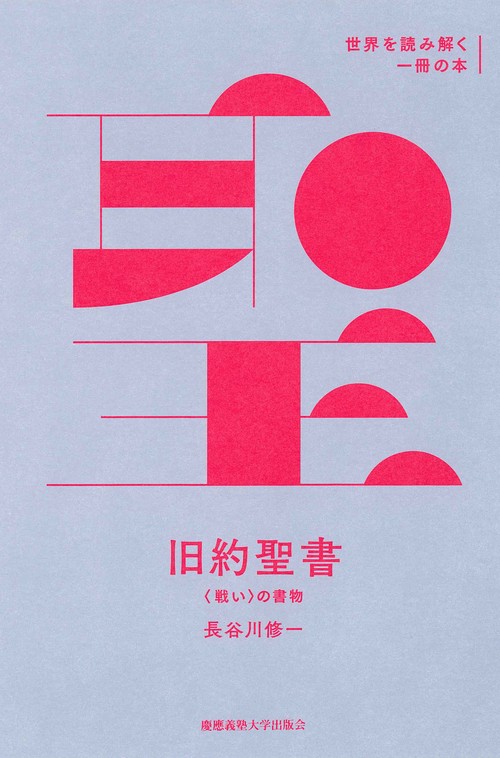 旧約聖書 – 丸善ジュンク堂書店ネットストア
