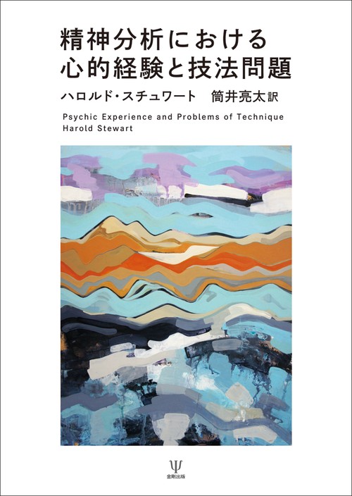 精神分析における心的経験と技法問題 – 丸善ジュンク堂書店