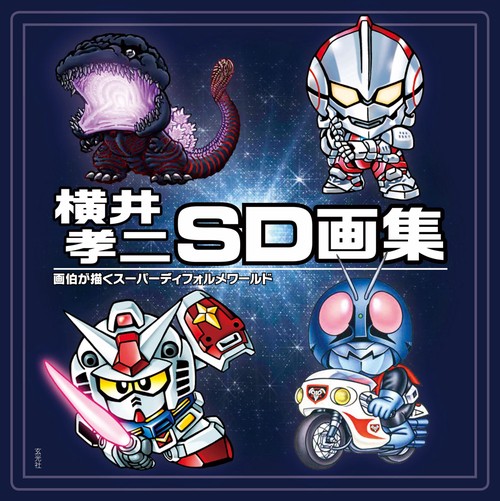 横井孝二画伯　SDガンダム祭り　展示サインパネル　一点モノ　会場展示非売品 横井孝二SD画集 画伯が描くスーパーディフォルメワールド