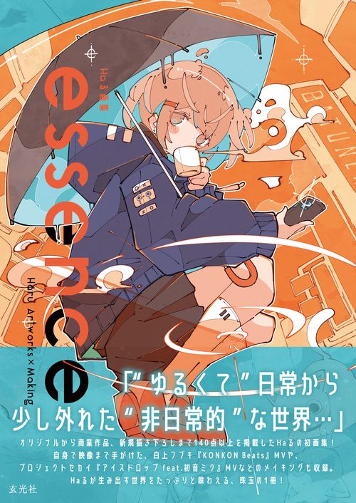 Haる画集 essence – 丸善ジュンク堂書店ネットストア
