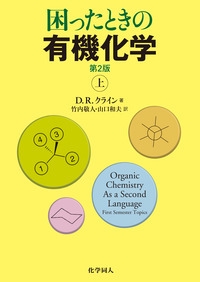困ったときの有機化学 第2版（上） – 丸善ジュンク堂書店ネットストア