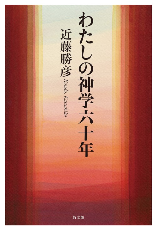 わたしの神学六十年 – 丸善ジュンク堂書店ネットストア